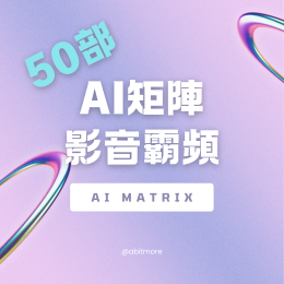 AI矩陣 影音霸頻（50部）